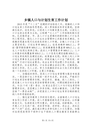 乡镇人口与计划生育工作计划 