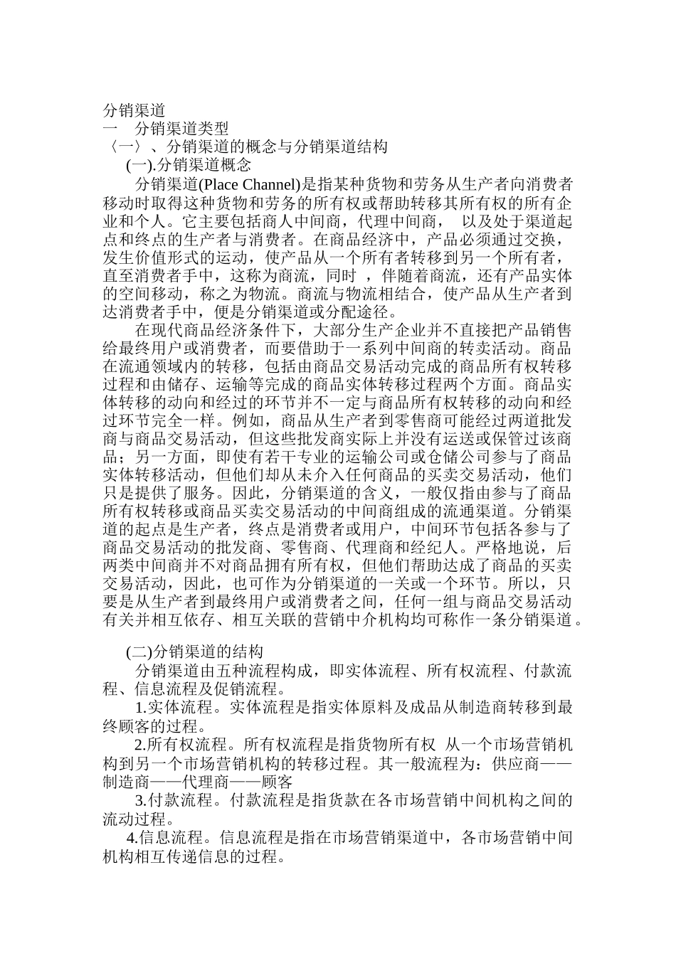 中国制药企业的营销渠道_第1页