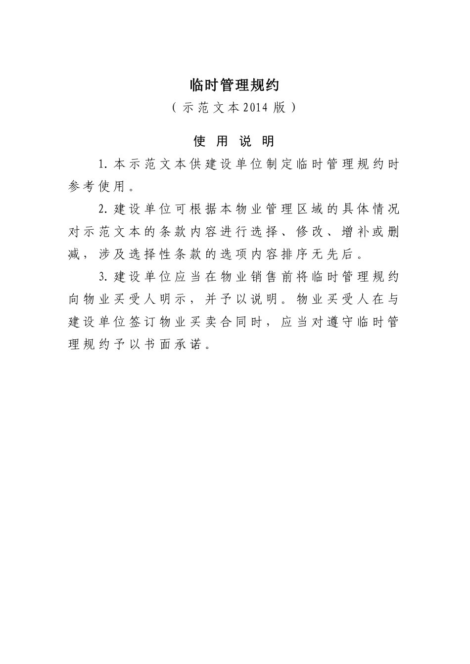 物业管理公约培训资料_第1页