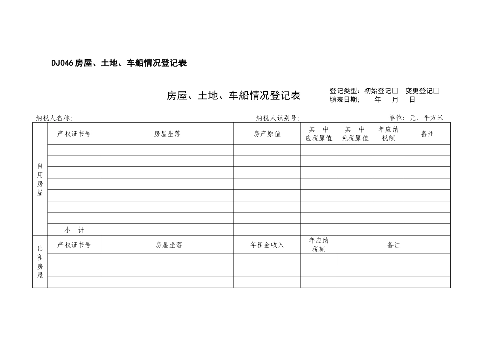 DJ046房屋、土地、车船情况登记表_第1页
