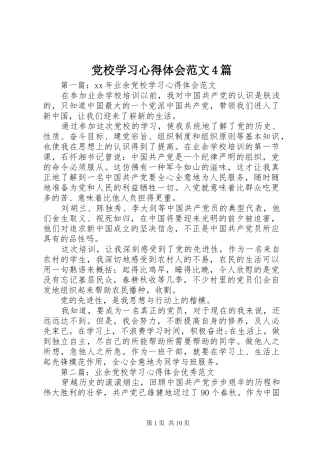 党校学习心得体会范文4篇