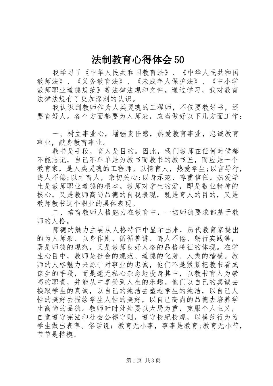 法制教育心得体会50_第1页