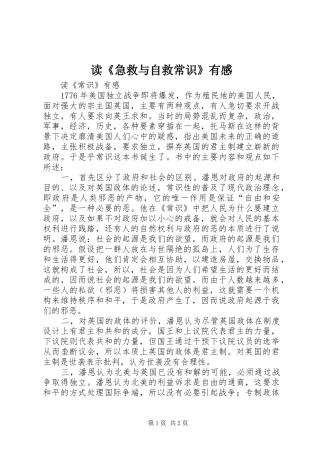 读《急救与自救常识》有感