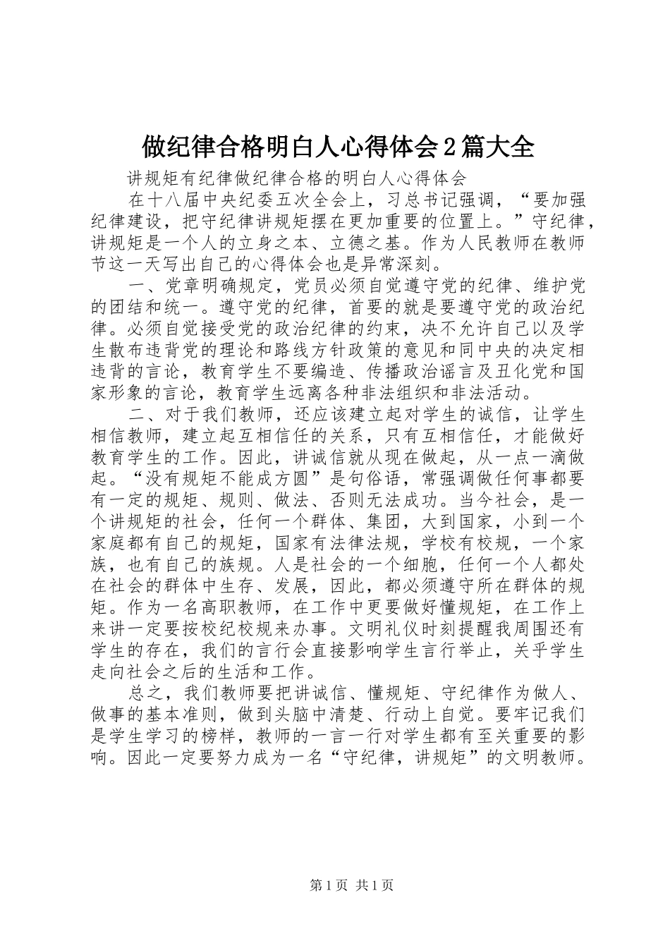 做纪律合格明白人心得体会2篇大全_第1页