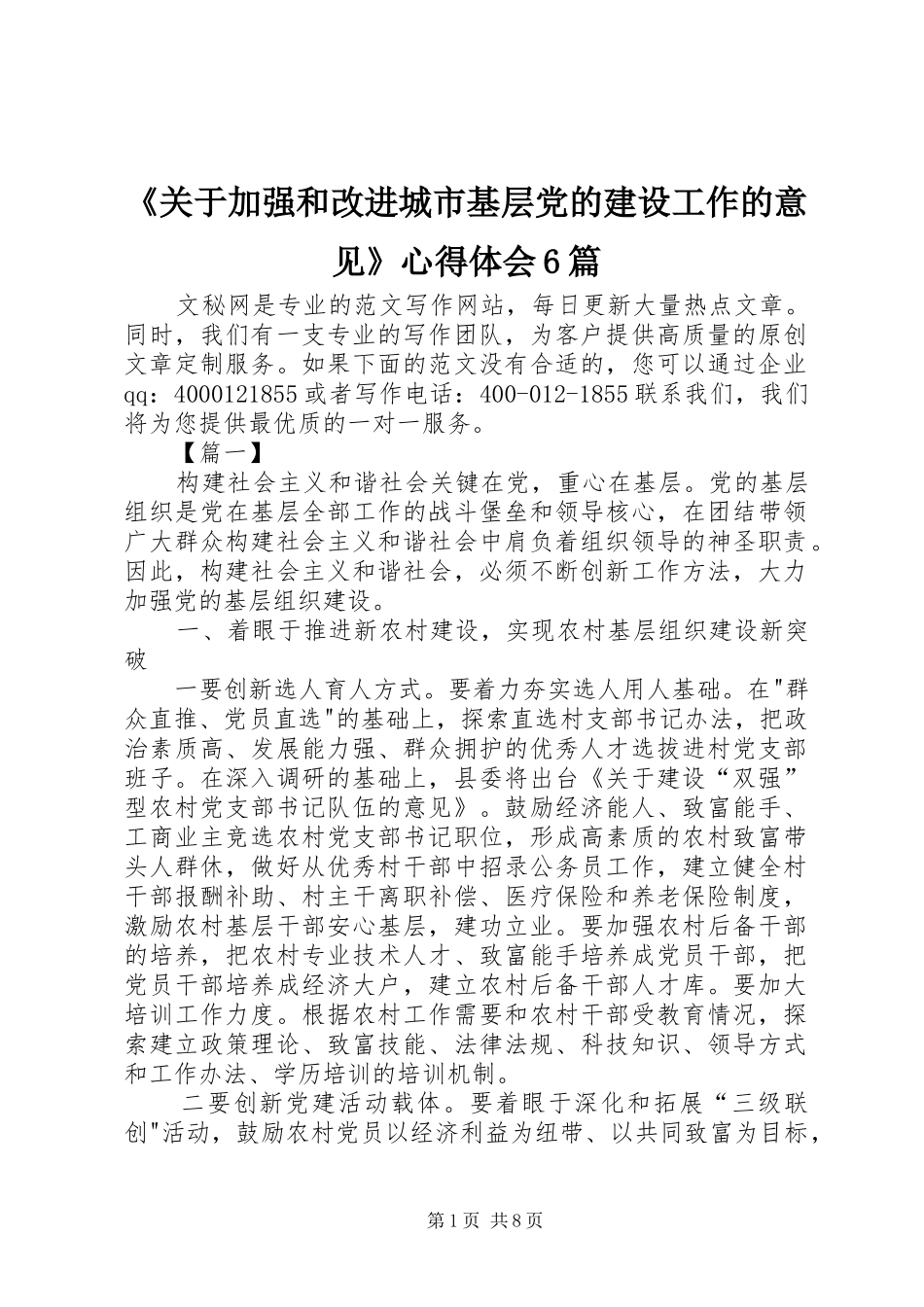 《关于加强和改进城市基层党的建设工作的意见》心得体会6篇_第1页