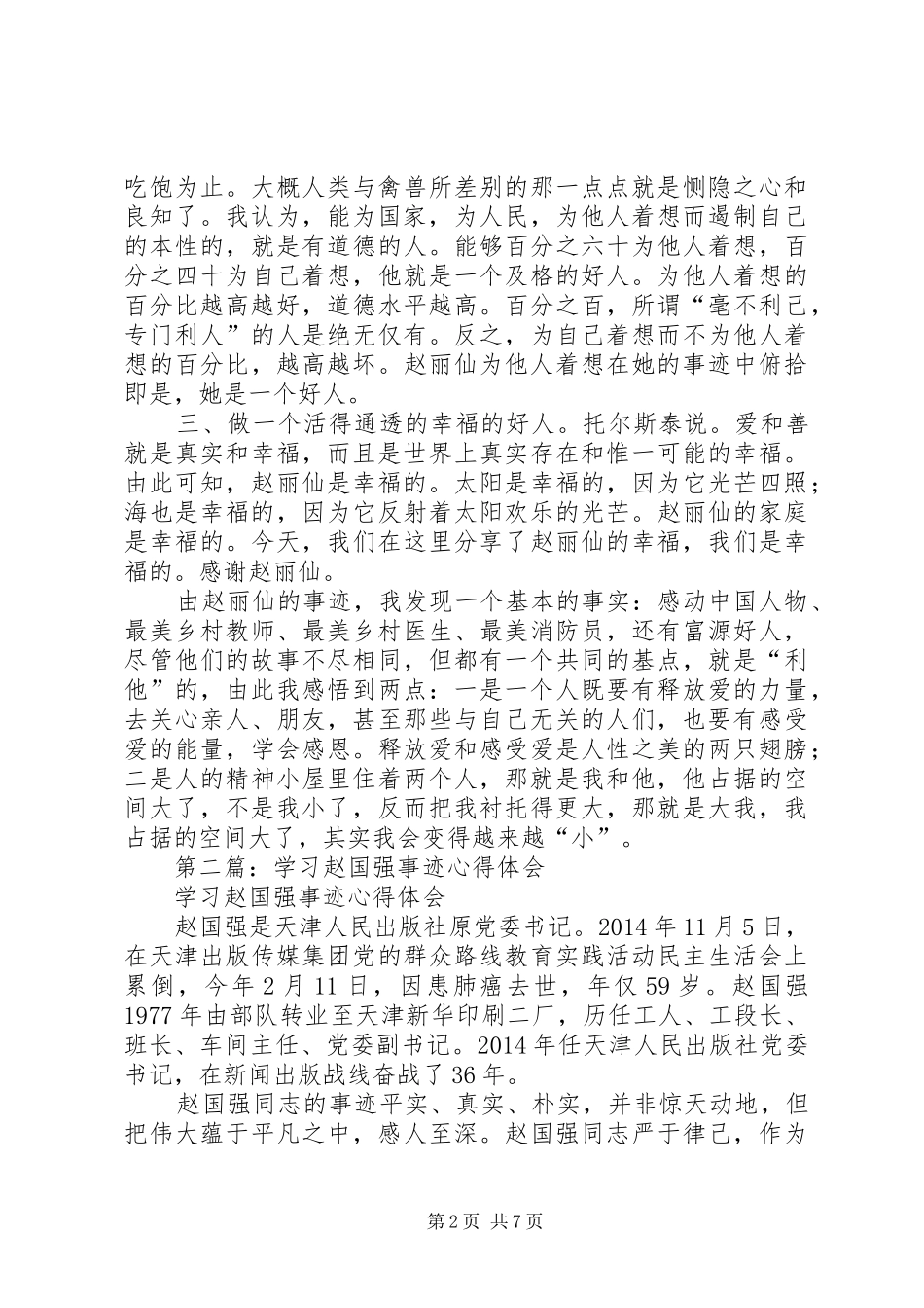 第一篇：学习赵丽仙事迹心得体会_第2页