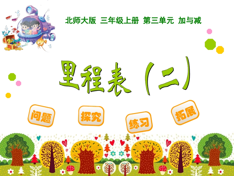 里程表二课件_第1页