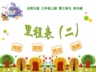 里程表二课件
