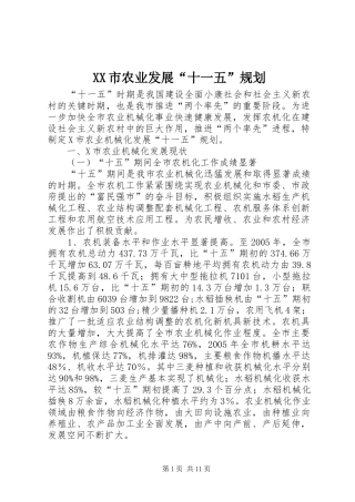 XX市农业发展“十一五”规划 