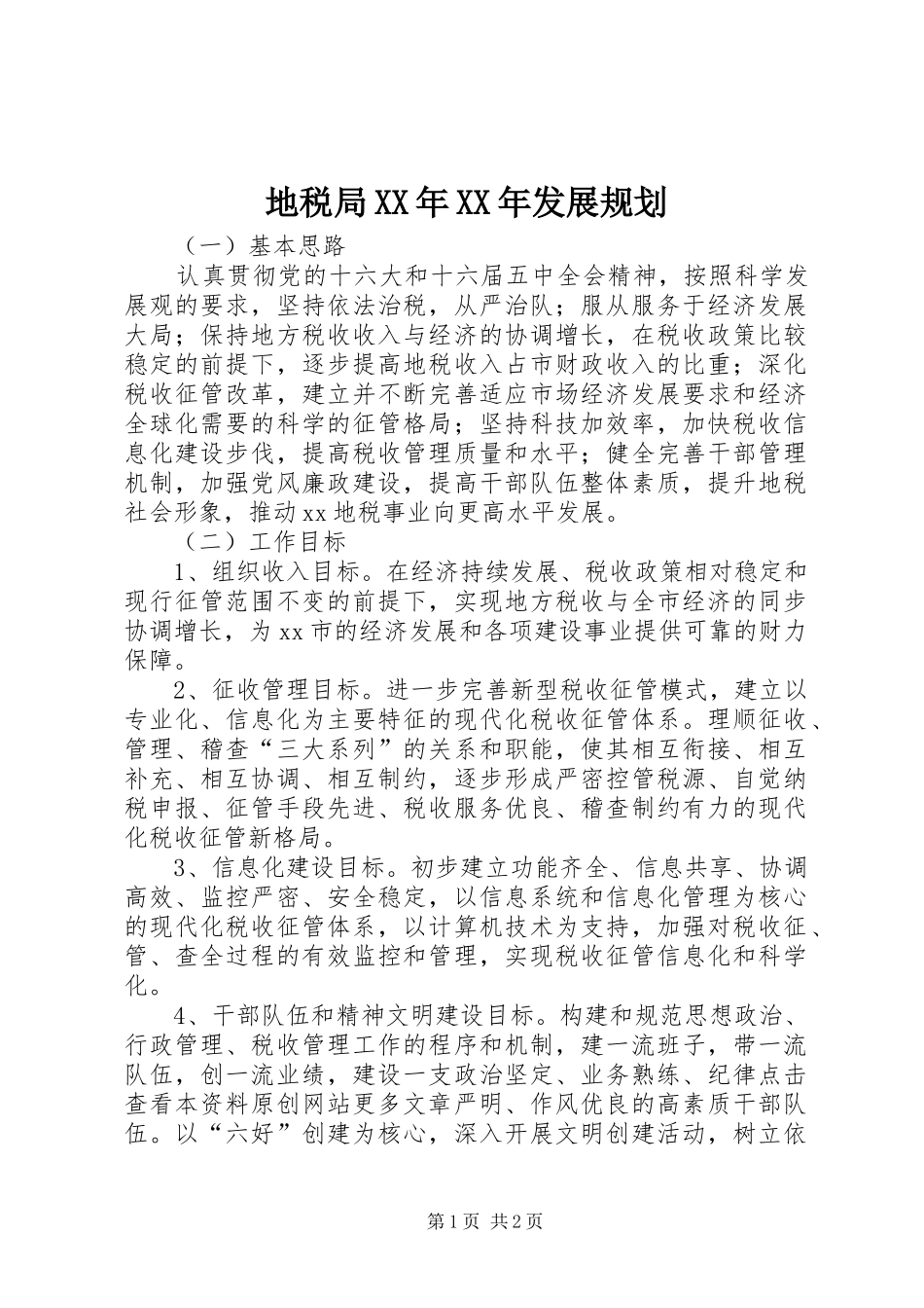 地税局XX年XX年发展规划 _第1页