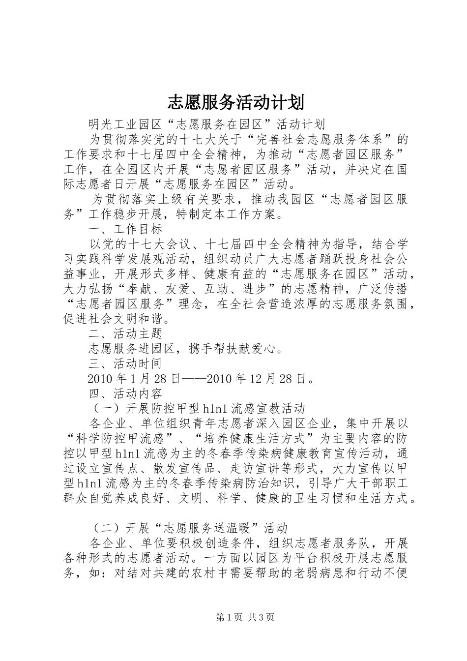 志愿服务活动计划 _第1页