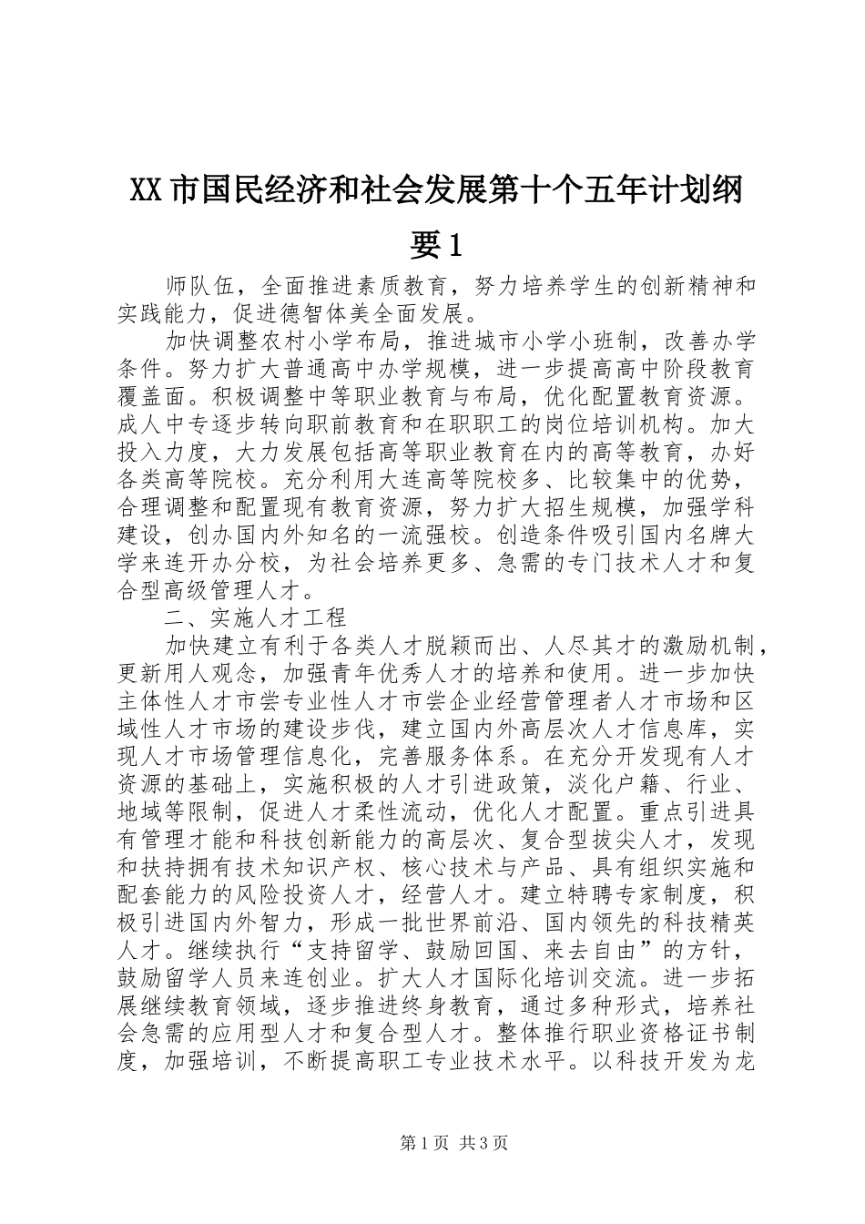 XX市国民经济和社会发展第十个五年计划纲要1 _第1页