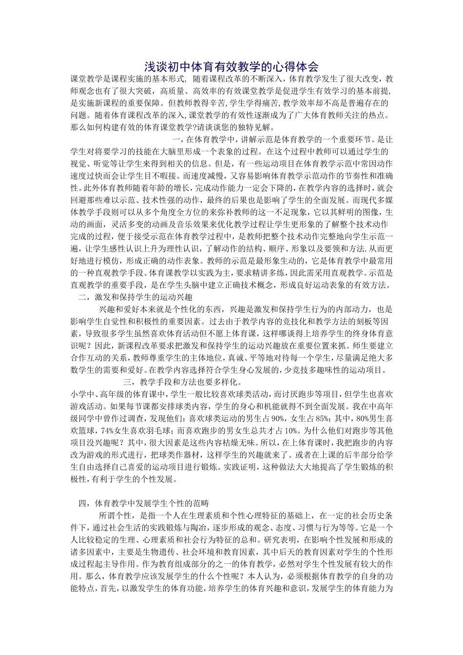 浅谈初中体育有效教学的心得体会_第1页