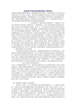 浅谈初中体育有效教学的心得体会