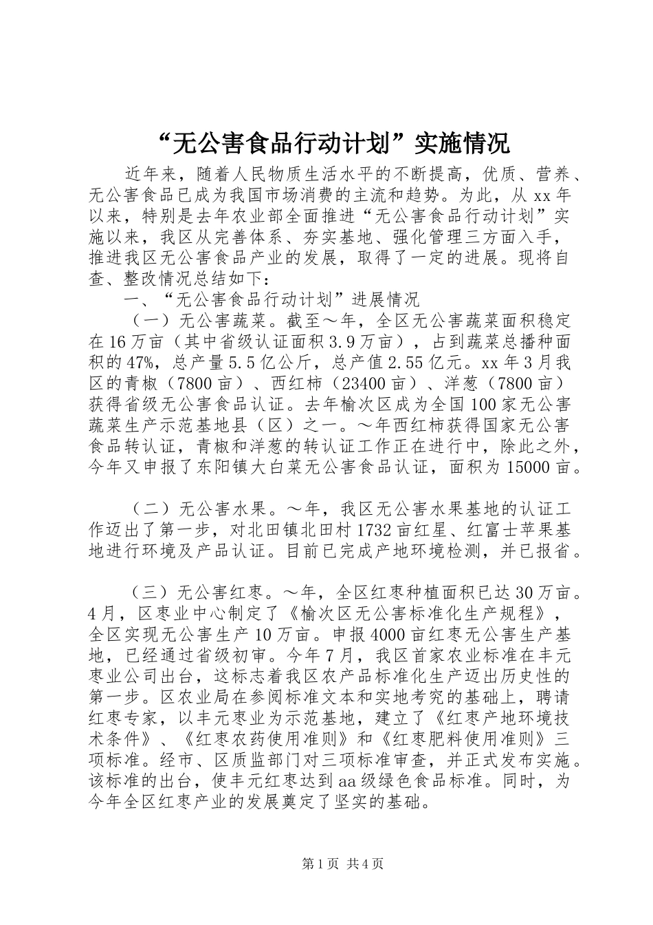 “无公害食品行动计划”实施情况 _第1页