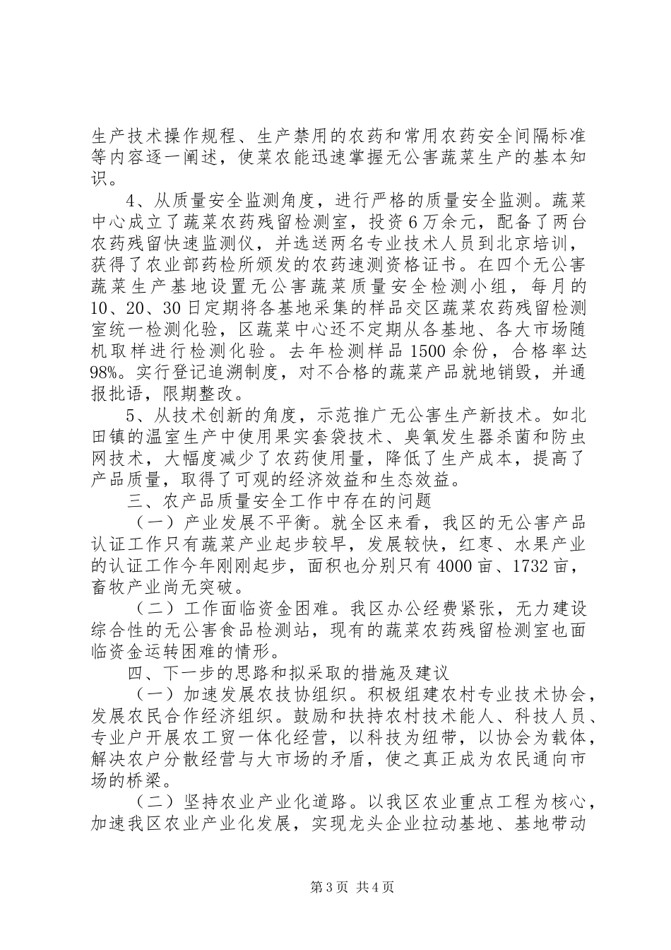 “无公害食品行动计划”实施情况 _第3页
