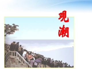 《观潮》课件1 (2)