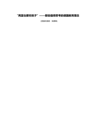 再富也要穷孩子—那些值得思考的德国教育理念