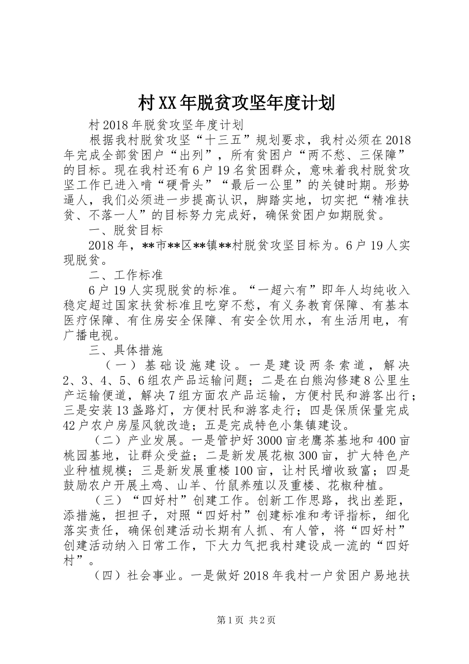 村XX年脱贫攻坚年度计划 _第1页