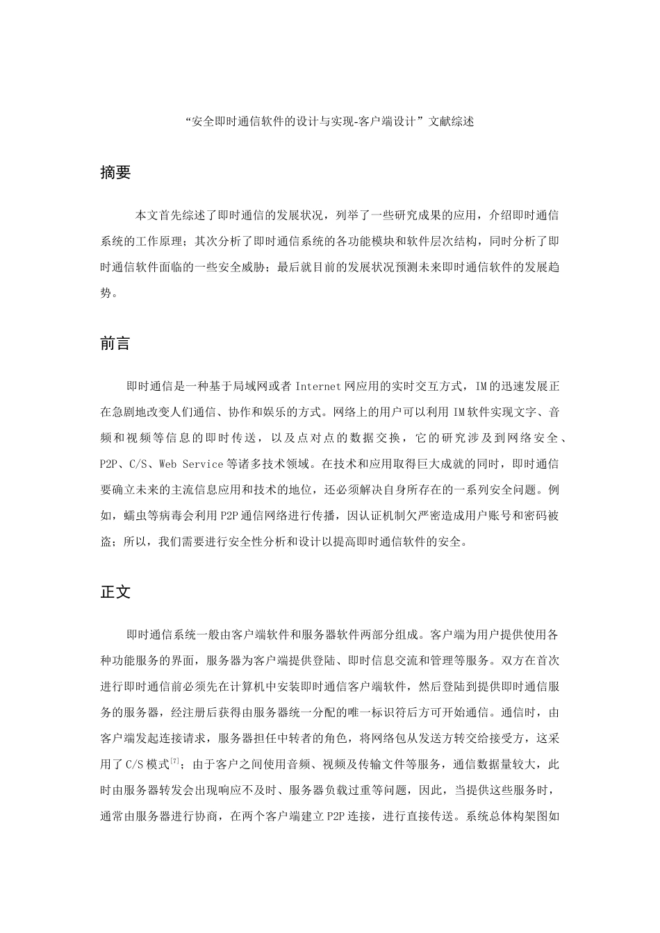 “安全即时通信软件的设计与实现-客户端设计”文献综述_第1页