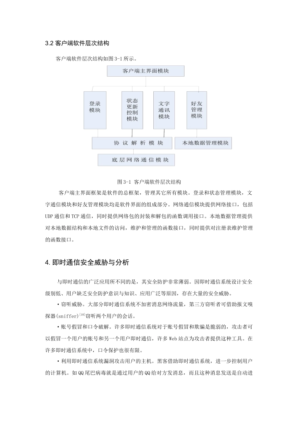 “安全即时通信软件的设计与实现-客户端设计”文献综述_第3页