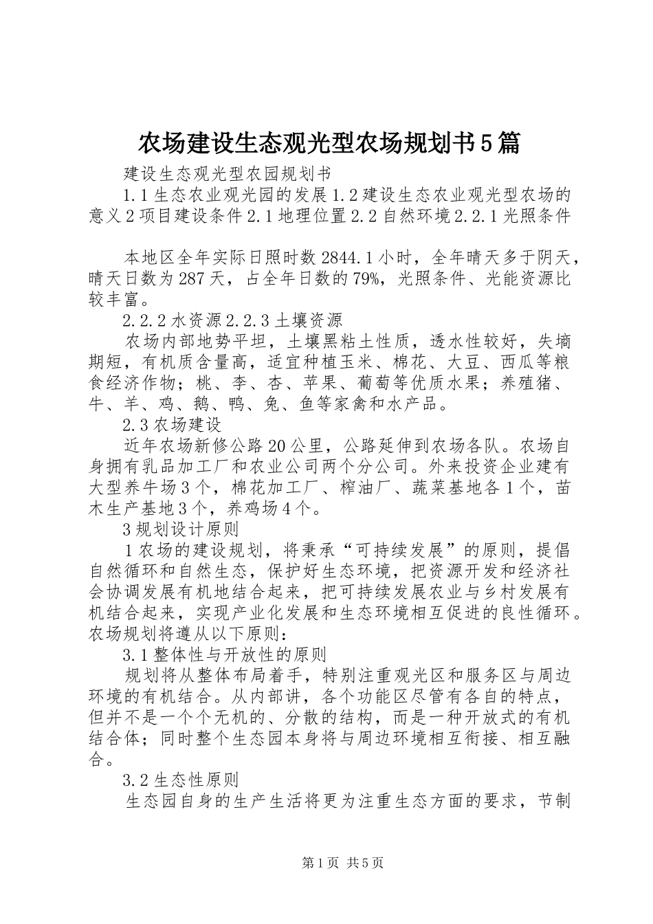 农场建设生态观光型农场规划书5篇 _第1页
