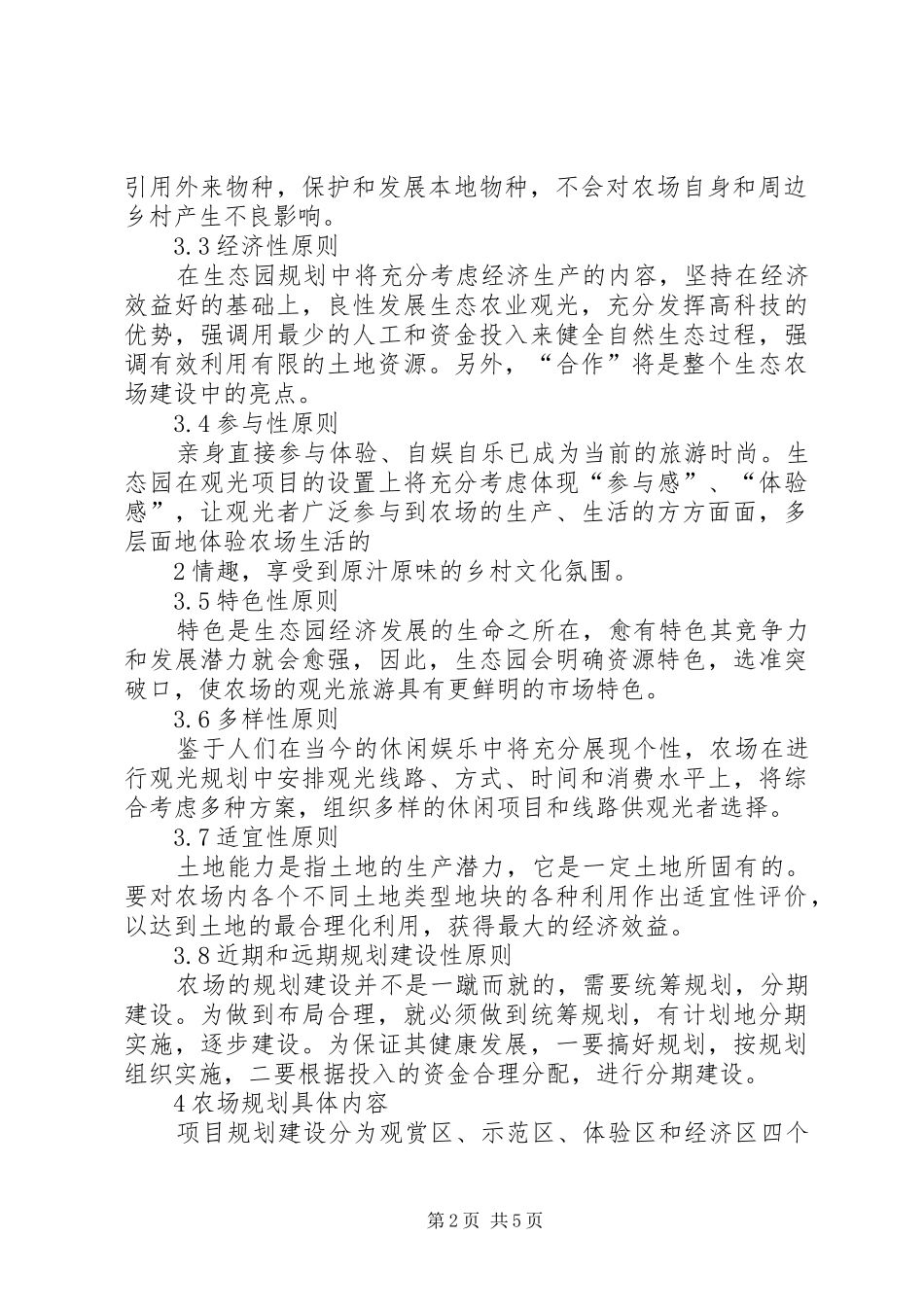 农场建设生态观光型农场规划书5篇 _第2页