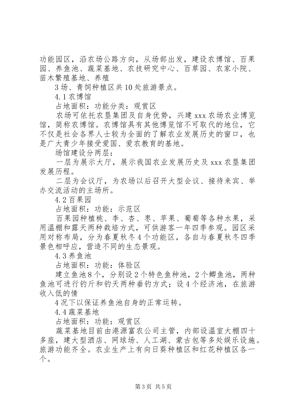 农场建设生态观光型农场规划书5篇 _第3页