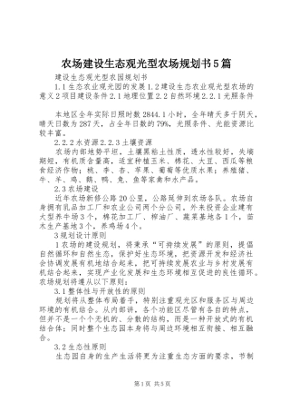 农场建设生态观光型农场规划书5篇 