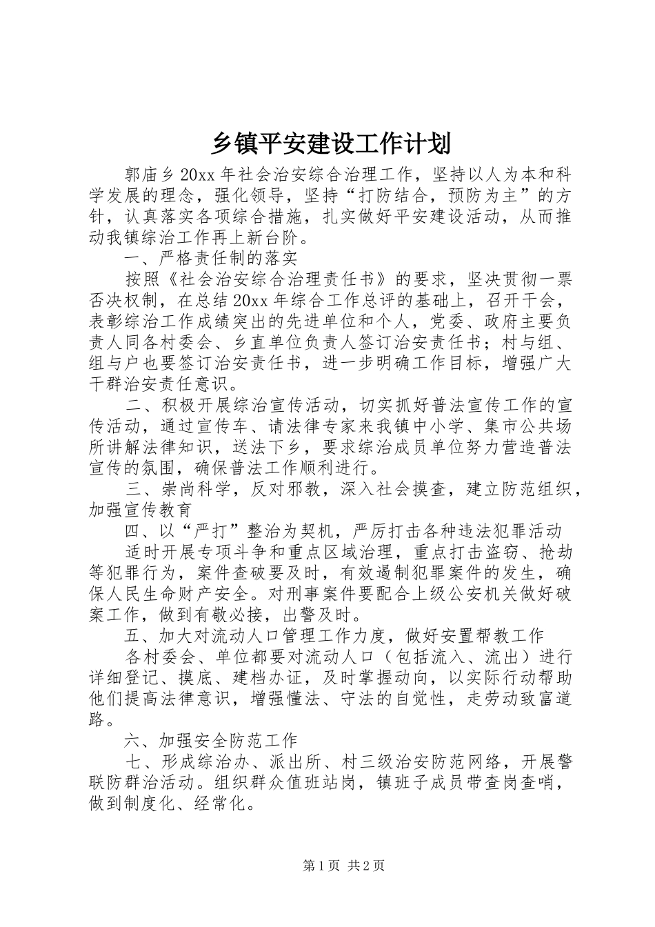 乡镇平安建设工作计划 _第1页