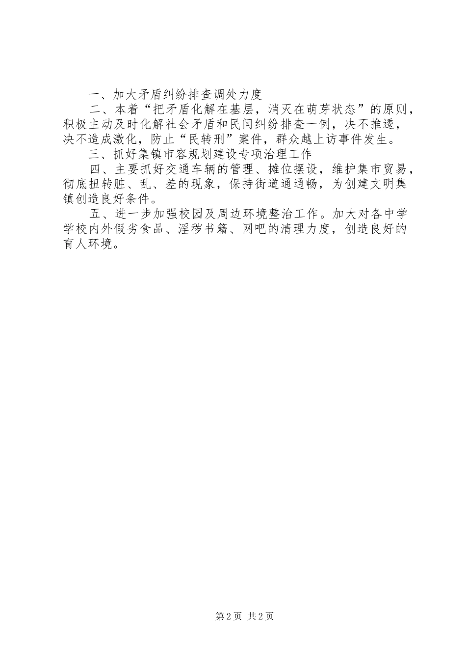 乡镇平安建设工作计划 _第2页