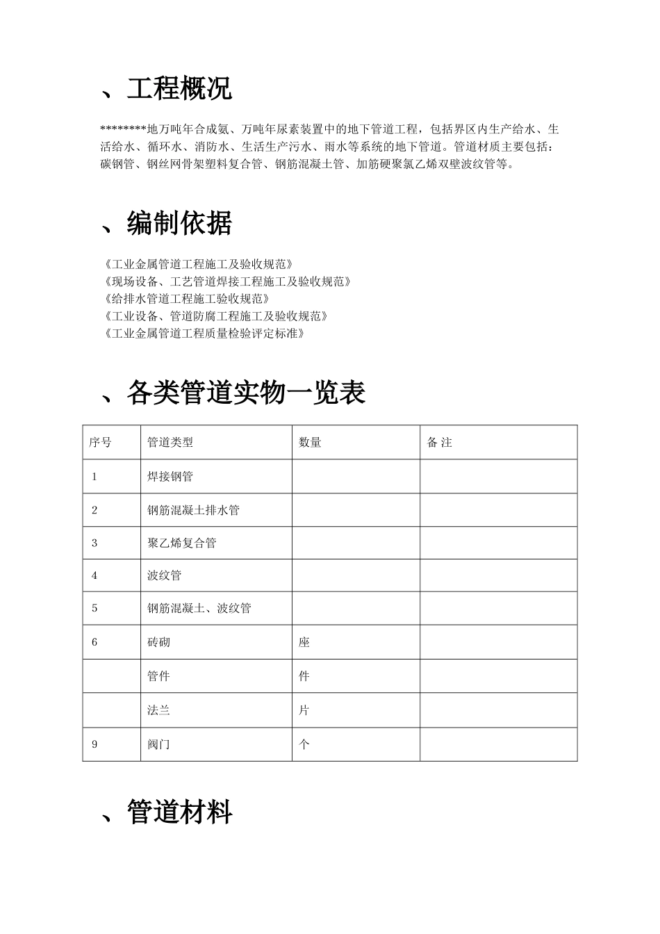 某地区地下管道施工组织设计方案(DOC13页)_第2页