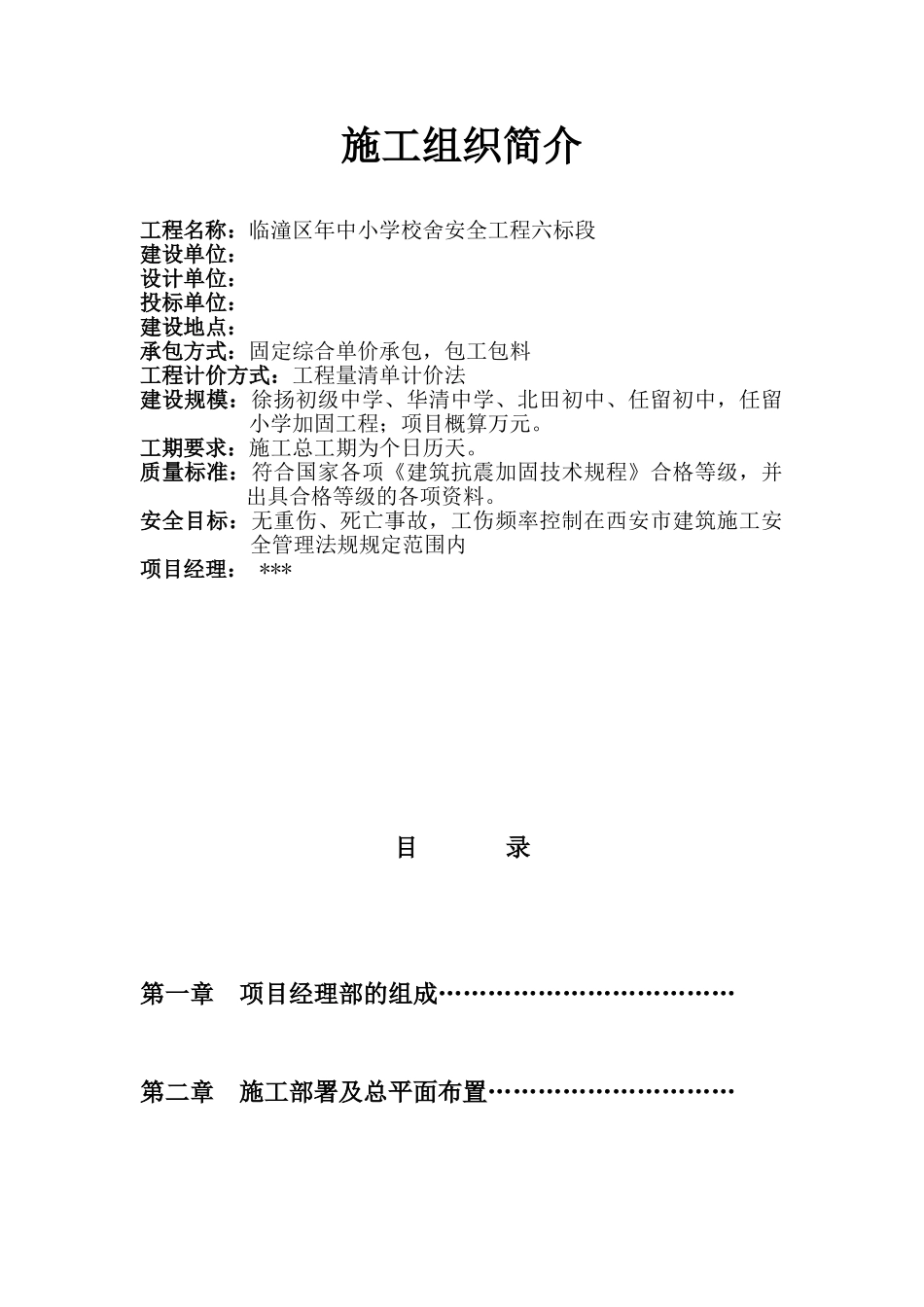 临潼区XXXX年中小学校舍安全工程恒盛(DOC78页)_第2页