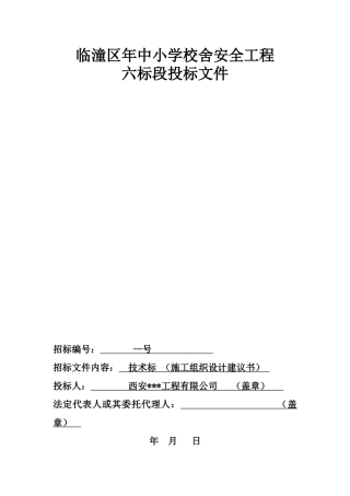 临潼区XXXX年中小学校舍安全工程恒盛(DOC78页)