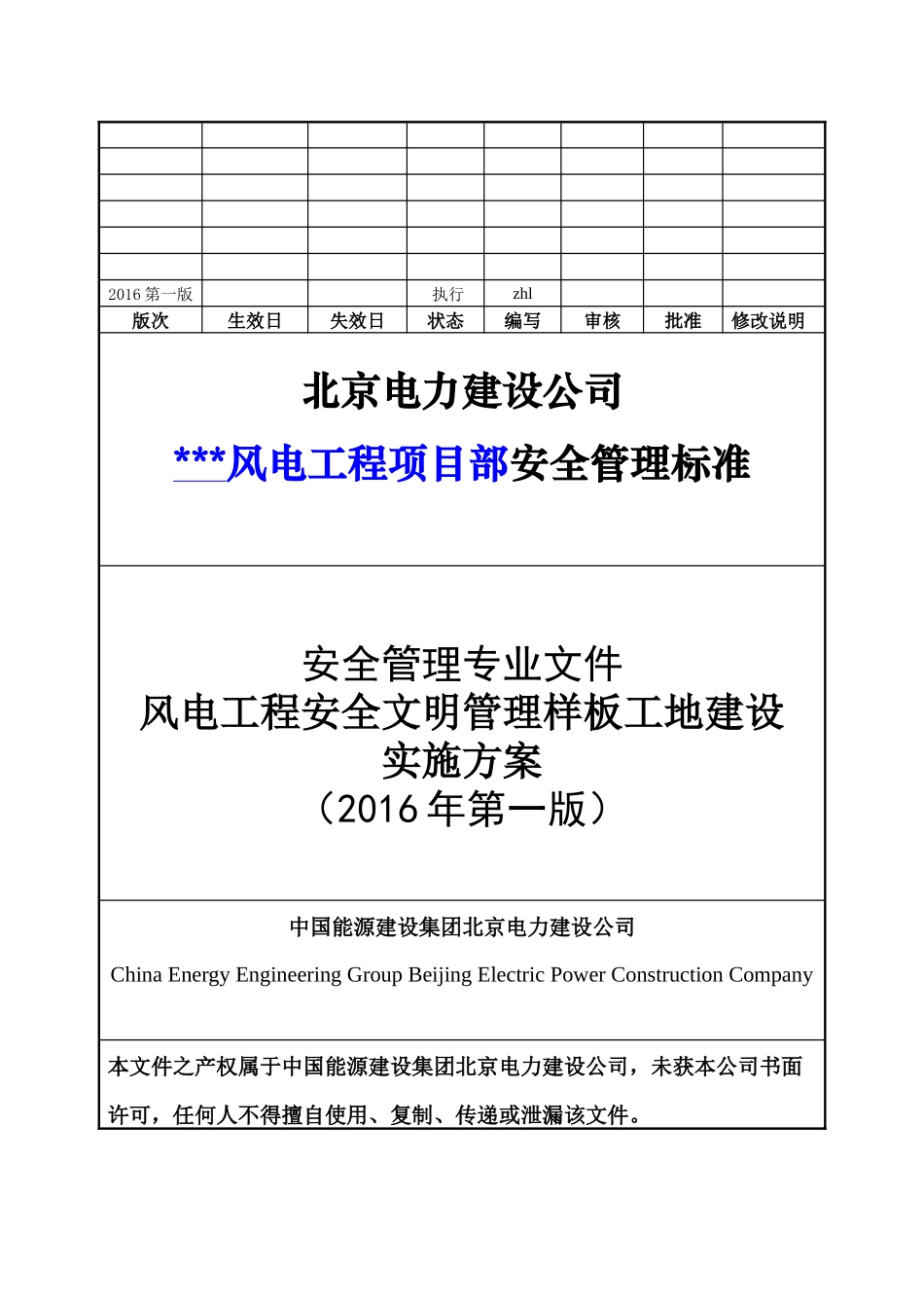 某公司风电工程项目部安全管理标准概述_第1页