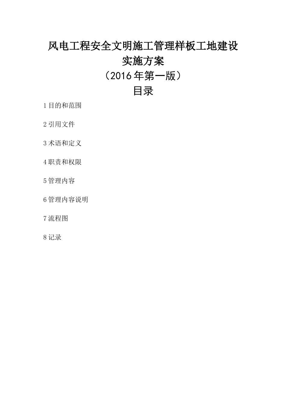 某公司风电工程项目部安全管理标准概述_第3页