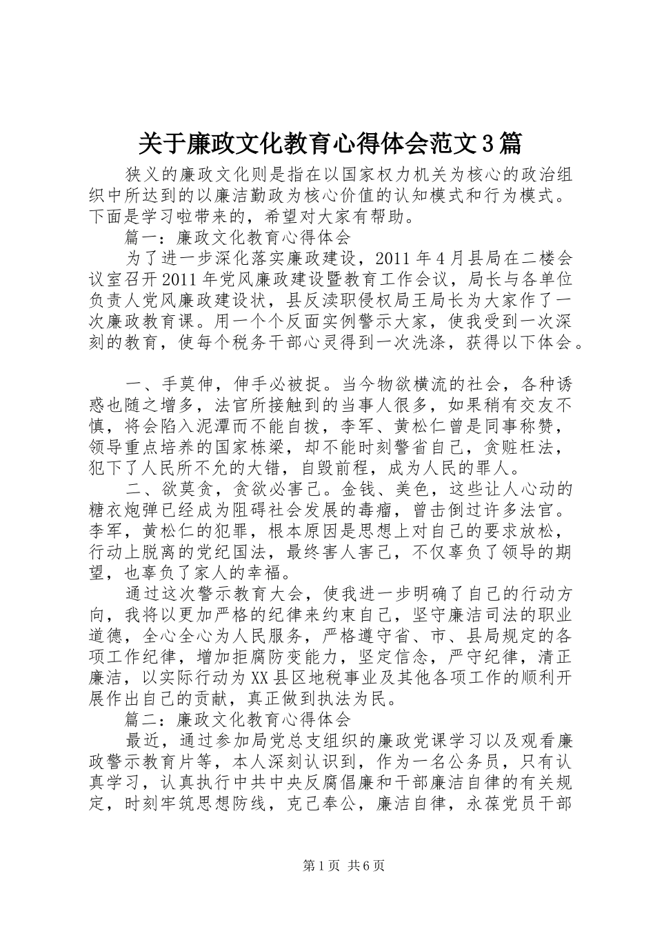 关于廉政文化教育心得体会范文3篇_第1页