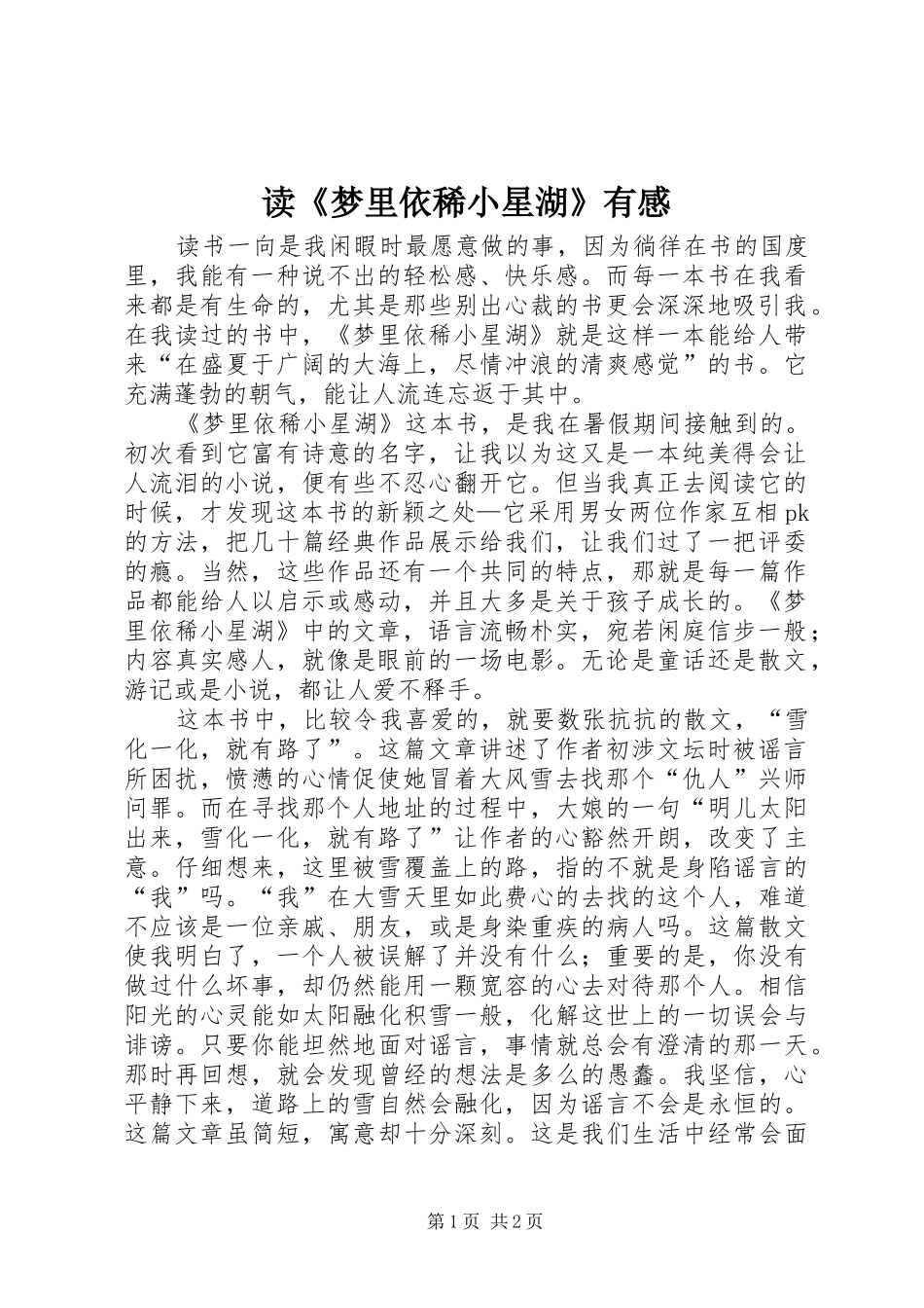 读《梦里依稀小星湖》有感_第1页