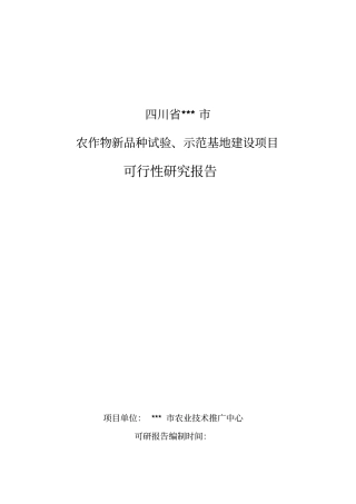 农作物新品种试验示范基地建设项目可行性研究报告