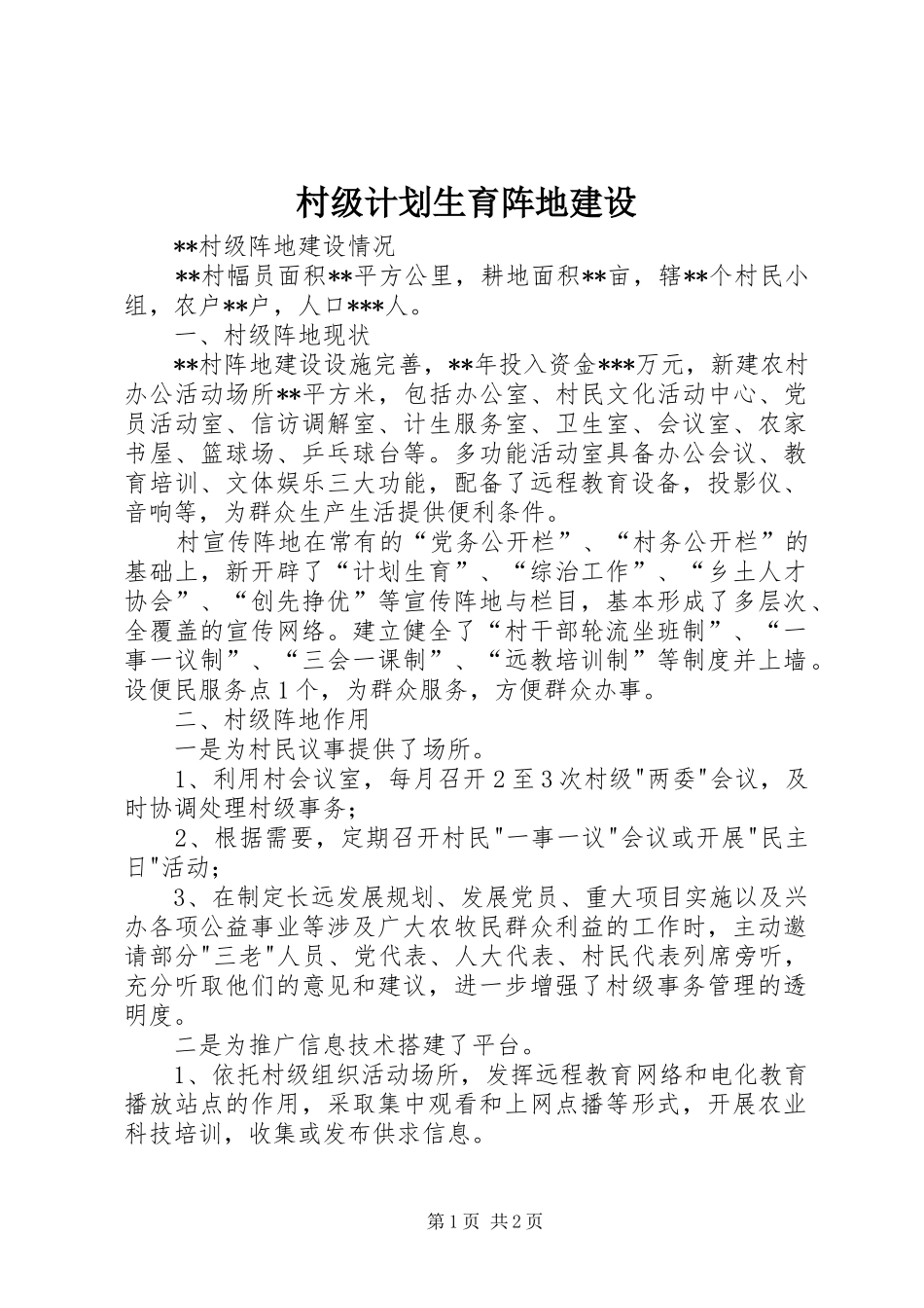 村级计划生育阵地建设 _第1页