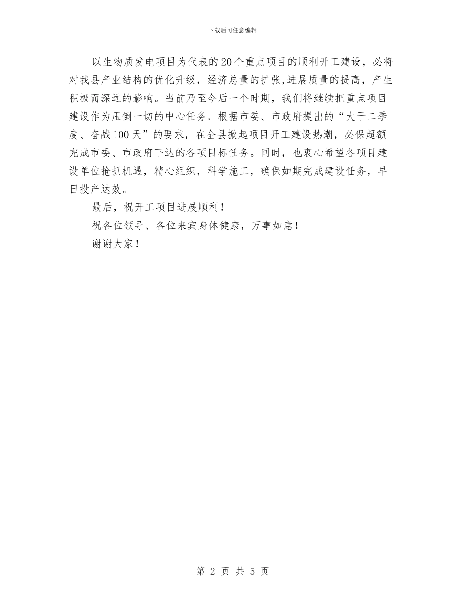县生物质发电项目奠基仪式的讲话与县电话业务培训会领导发言稿汇编_第2页