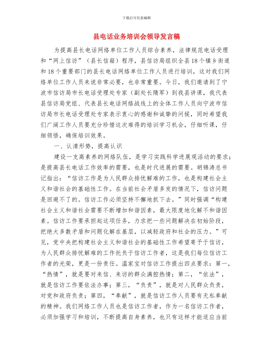县生物质发电项目奠基仪式的讲话与县电话业务培训会领导发言稿汇编_第3页