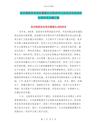 县生物质发电项目奠基仪式的讲话与县电话业务培训会领导发言稿汇编