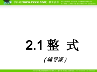 数学：21整式复习课件（人教新课标七年级上）