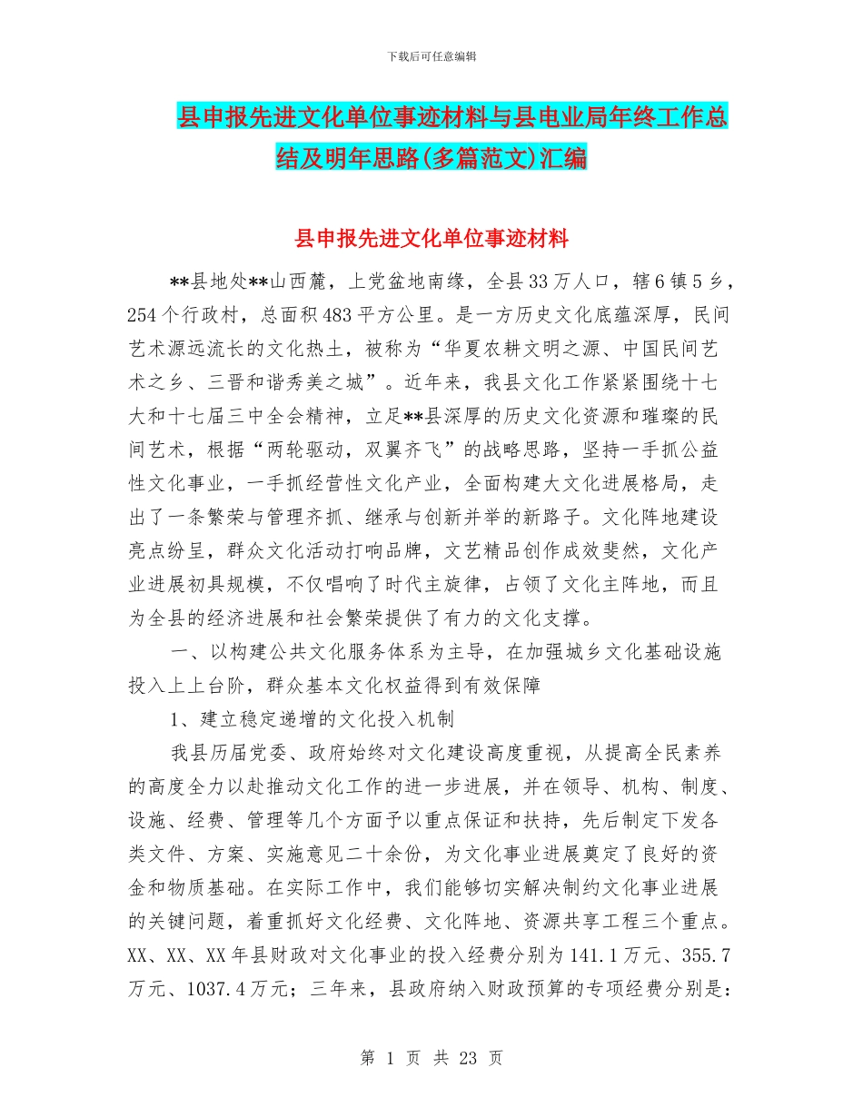 县申报先进文化单位事迹材料与县电业局年终工作总结及明年思路汇编_第1页