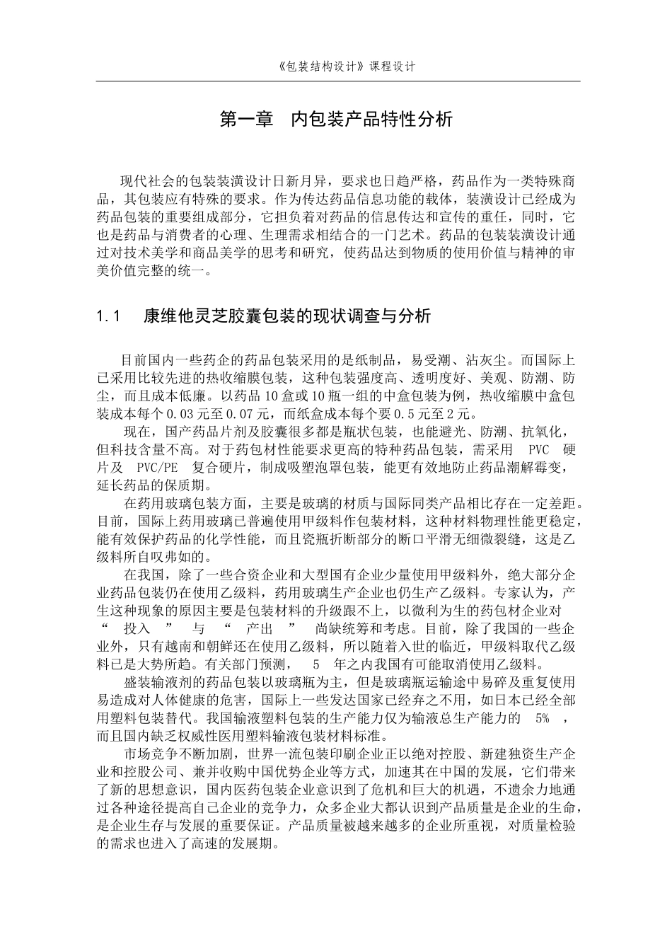 包装课程设计说明书_第1页