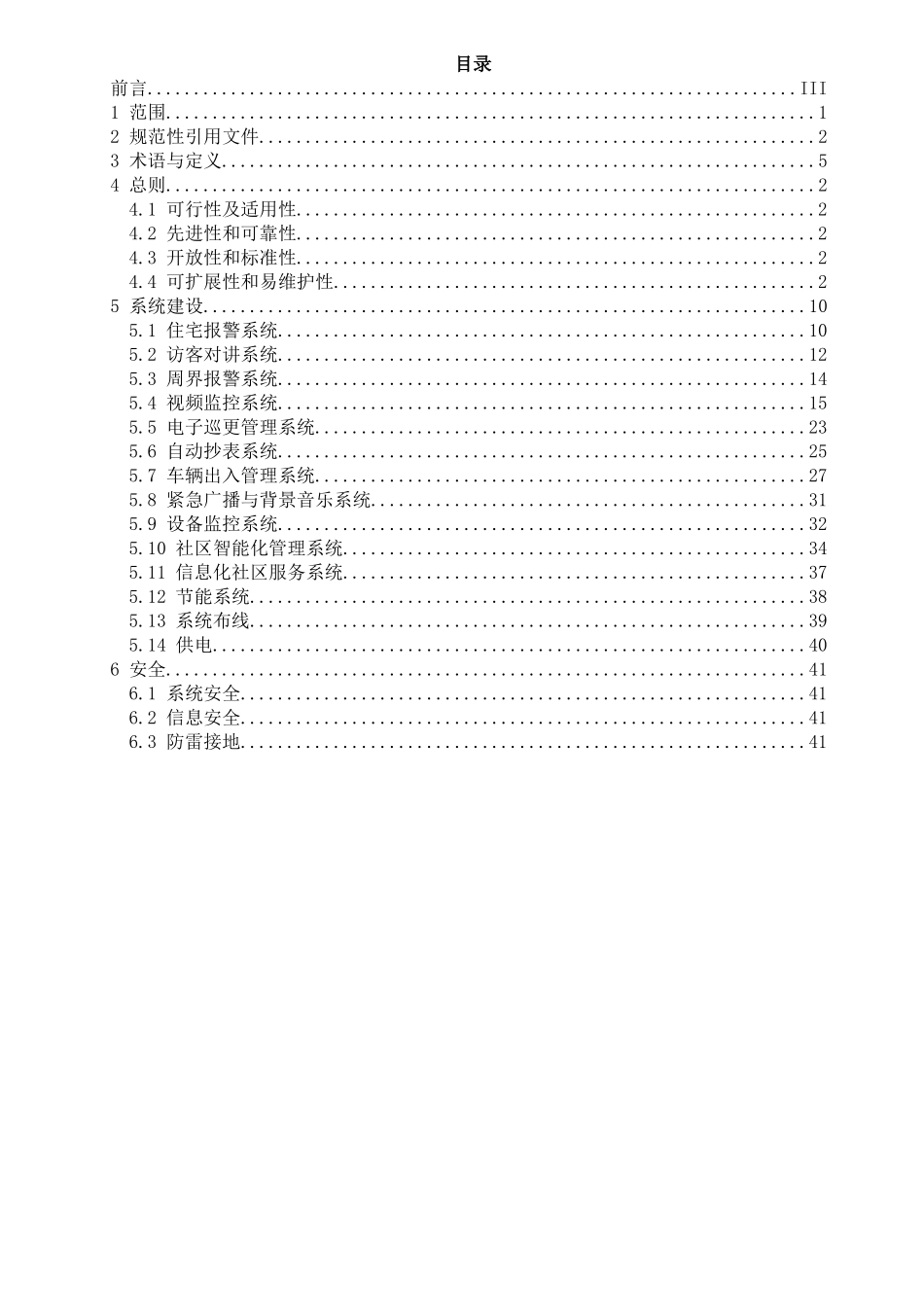 住宅小区智能化工程建设规范_第2页