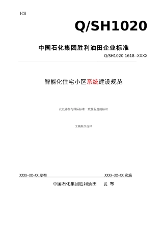 住宅小区智能化工程建设规范