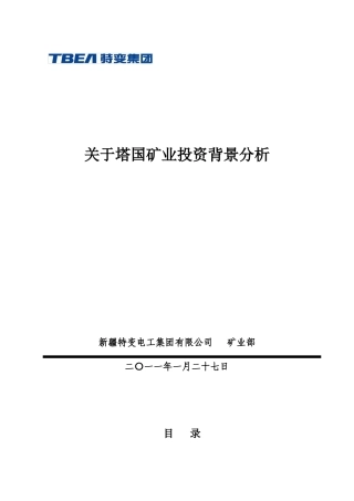 关于塔国矿业投资背景分析