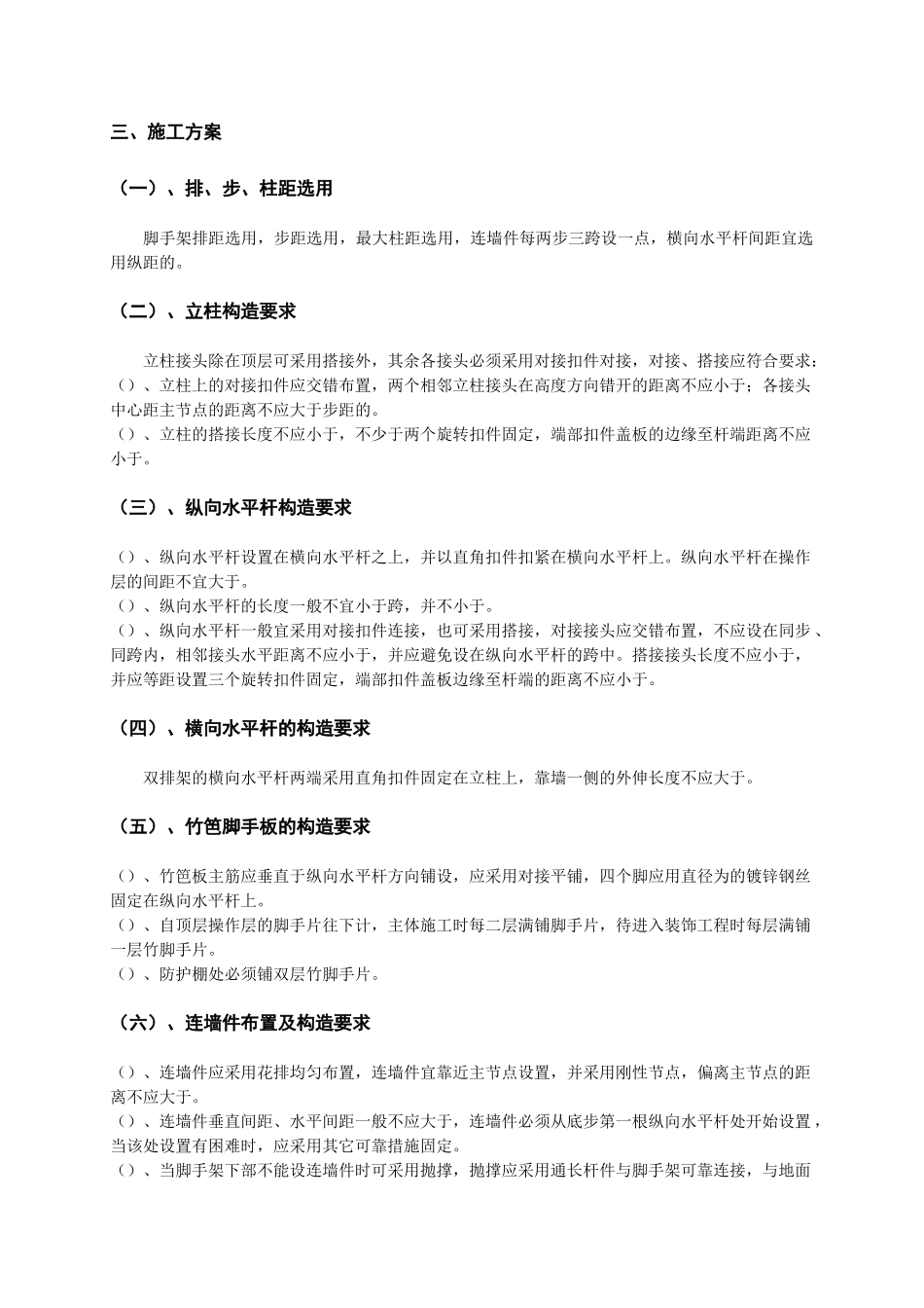 脚手架施工组织设计方案（城南）(DOC12页)_第2页